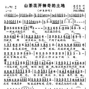 山茶花开神奇的土地_歌谱投稿_词曲:张爱君 尹庆全