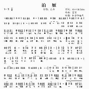 泊雁_歌谱投稿_词曲:腾云驾雾琉璃仙 慕霄