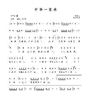 中华一家亲_歌曲简谱_词曲:田井军 包国瑛 爱歌
