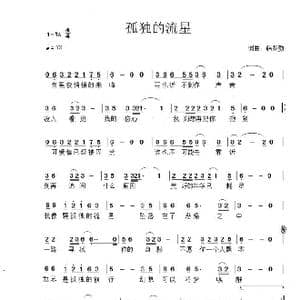 孤独的流星_歌谱投稿_词曲:韩黎勤 韩黎勤