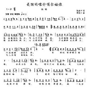 美丽的喀什噶尔姑娘_民歌简谱_词曲:张海宁 胡绍正