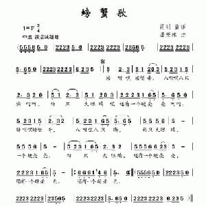 螃蟹歌_儿歌乐谱_词曲:昆明童谣 唐楚林