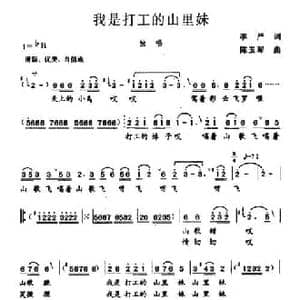我是打工的山里妹_民歌简谱_词曲:李严 陈玉琛