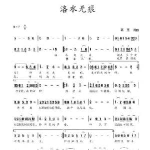 洛水无痕_民歌简谱_词曲:蒋燕 蒋燕