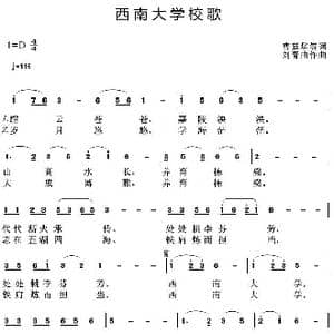 西南大学校歌_歌曲简谱_词曲:曹廷华等 刘青曲
