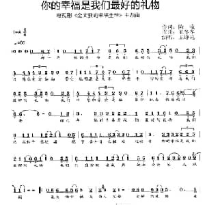 你的幸福是我们的最好礼物_儿歌乐谱_词曲:陈曦 董冬冬
