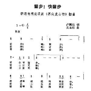 留步！留步！_通俗唱法乐谱_词曲:卢国沾 关圣佑
