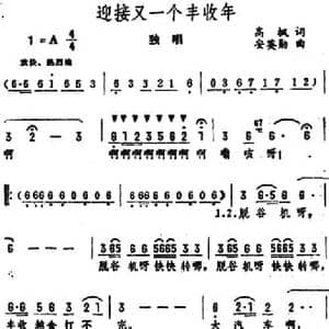 迎接又一个丰收年_民歌简谱_词曲:高枫 安英勋