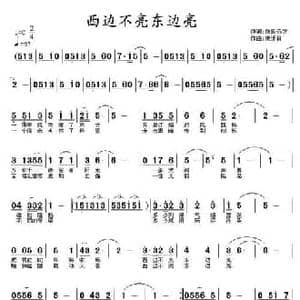 西边不亮东边亮_民歌简谱