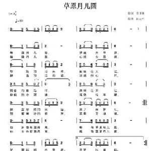 草原月儿圆_民歌简谱_词曲:孙书林 陈元绍