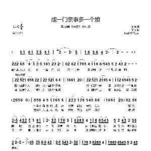 成一门亲事多一个娘_歌曲简谱