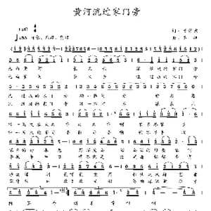 黄河流过家门旁_歌曲简谱_词曲:于学东 齐峰