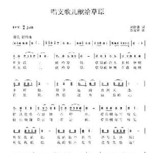 唱支歌儿献给草原_民歌简谱_词曲:刘德谦 覃家华