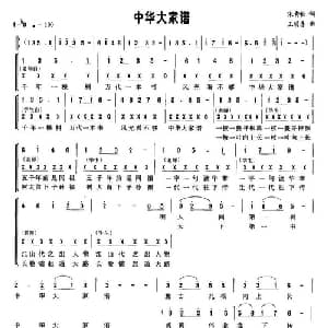 中华大家谱_合唱歌谱_词曲:宋青松 王明喜