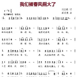 我们被春风摇大了_儿歌乐谱_词曲:刘志毅 蒋成俊