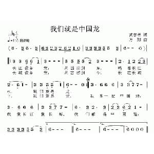 我们就是中国龙_儿歌乐谱_词曲:黄春祥 方翔