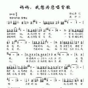 妈妈,我想为您唱首歌_民歌简谱_词曲:杨成春 成学