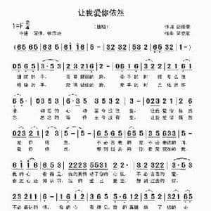 让我爱你依然_民歌简谱_词曲:范修奎 吴克敏