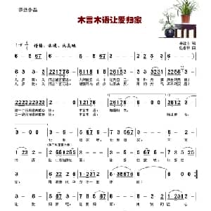 木言木语让爱归家_通俗唱法乐谱_词曲:李建方 任春林