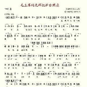 毛主席的光辉把炉台照亮_歌谱投稿