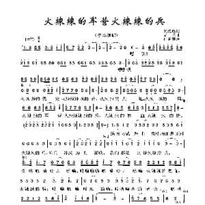 火辣辣的军营火辣辣的兵_歌曲简谱_词曲:候汉瑜 老兵