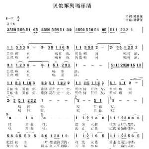 贝侬嘛列喝杯酒_民歌简谱_词曲:陆新强 陆新强