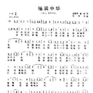 福满中华_民歌简谱_词曲:房玉军 晋敏 苟华丰