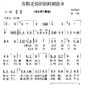 在阳光灿烂的阿细故乡_合唱歌谱_词曲:刘位循 张难