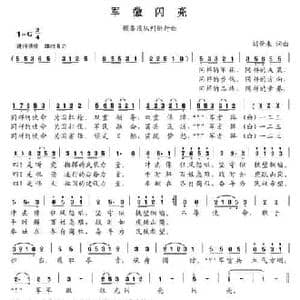 军徽闪亮_民歌简谱_词曲:刘景来 刘景来