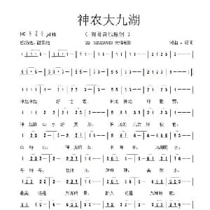 ​神农大九湖_通俗唱法乐谱_词曲:海哥 海哥