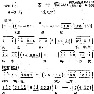 苏剧曲调 太平调 旦唱 选自 花魁记 民锋苏剧团张？ 吴静岩 路行记谱