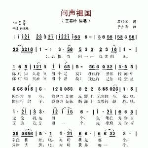 问声祖国_歌谱投稿_词曲:石顺义 于立京