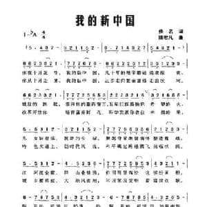 我的新中国_民歌简谱_词曲:佚名 陈君凡
