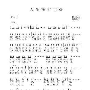 人生没有正好_歌曲简谱_词曲:孙国良 黄永杰