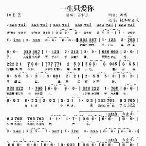一生只爱你_歌谱投稿_词曲:田鸣 田鸣