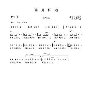 望月怀远_歌曲简谱_词曲: 唐 张九龄诗 吴来亭