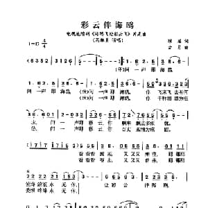 彩云伴海鸥_通俗唱法乐谱_词曲:琼瑶 古月