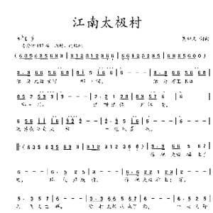 江南太极村_歌曲简谱_词曲:吴钟文 吴钟文