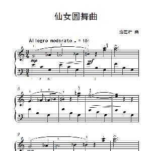 仙女圆舞曲 钢琴谱 施密特