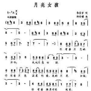 月亮女孩_民歌简谱_词曲:李东宇 郑冷横