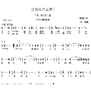 爱我可是真情？_通俗唱法乐谱_词曲:陈栋荪 姚敏
