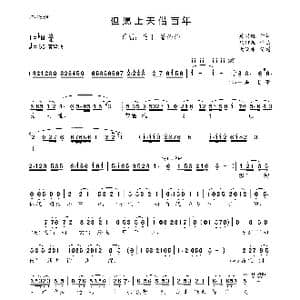 但愿上天借百年_歌曲简谱_词曲:吴兴旺 马继敏