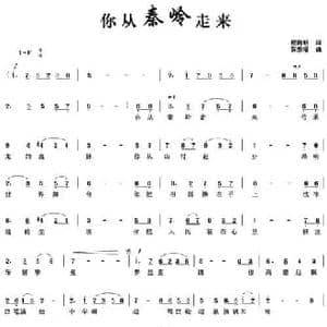你从秦岭走来_民歌简谱_词曲:程海明 薛东福
