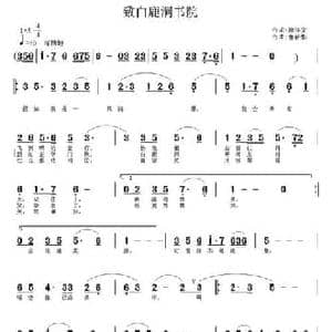致白鹿洞书院_民歌简谱_词曲:徐祥文 鲁新华