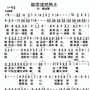 就恋这把热土_歌谱投稿