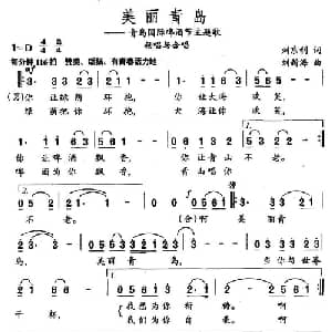 美丽的青岛_通俗唱法乐谱_词曲:刘京利 刘新海