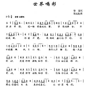世界喝彩_通俗唱法乐谱_词曲:曾聪 黄玉松