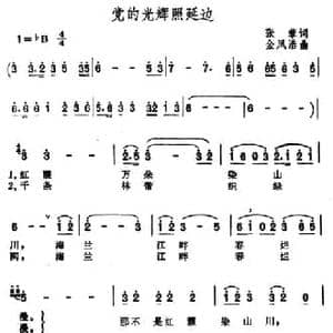 党的光辉照延边_民歌简谱_词曲:张藜 金凤浩