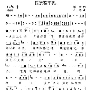 假装看不见_通俗唱法乐谱_词曲:颂今 刘克