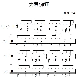 为爱痴狂 架子鼓谱 陈升 陈升